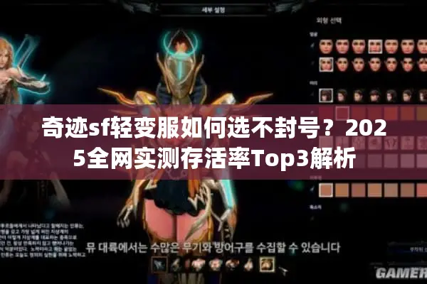 奇迹sf轻变服如何选不封号？2025全网实测存活率Top3解析
