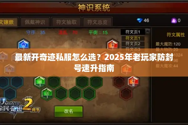 最新开奇迹私服怎么选？2025年老玩家防封号速升指南