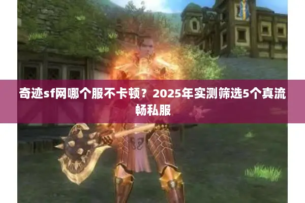 奇迹sf网哪个服不卡顿？2025年实测筛选5个真流畅私服