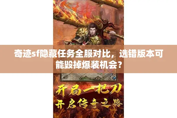 奇迹sf隐藏任务全服对比，选错版本可能毁掉爆装机会？