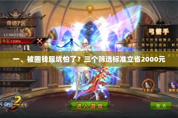 一、被圈钱服坑怕了？三个筛选标准立省2000元