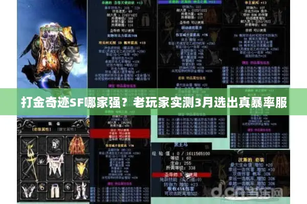 打金奇迹SF哪家强？老玩家实测3月选出真暴率服