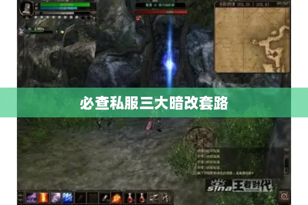必查私服三大暗改套路 必查私服三大暗改套路