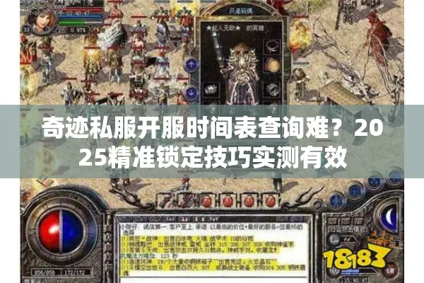奇迹私服开服时间表查询难？2025精准锁定技巧实测有效