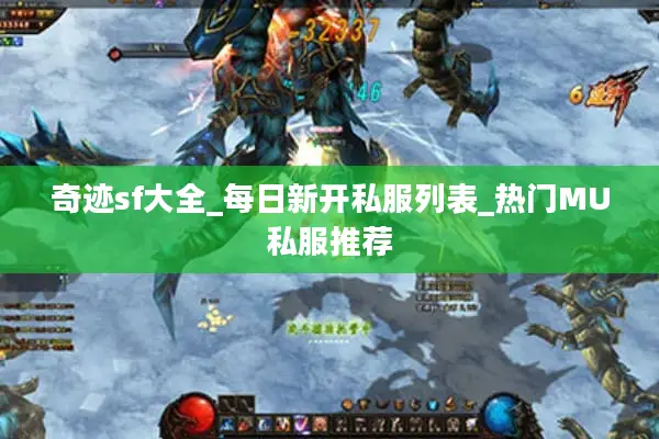 奇迹sf大全_每日新开私服列表_热门MU私服推荐