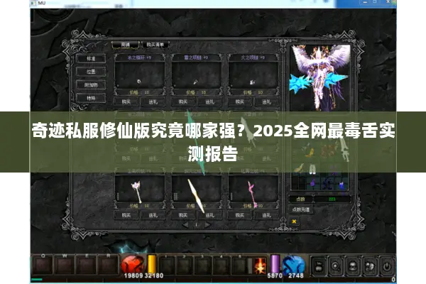 奇迹私服修仙版究竟哪家强？2025全网最毒舌实测报告