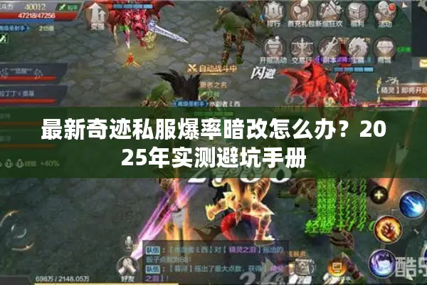 最新奇迹私服爆率暗改怎么办？2025年实测避坑手册