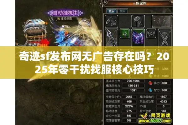 奇迹sf发布网无广告存在吗？2025年零干扰找服核心技巧
