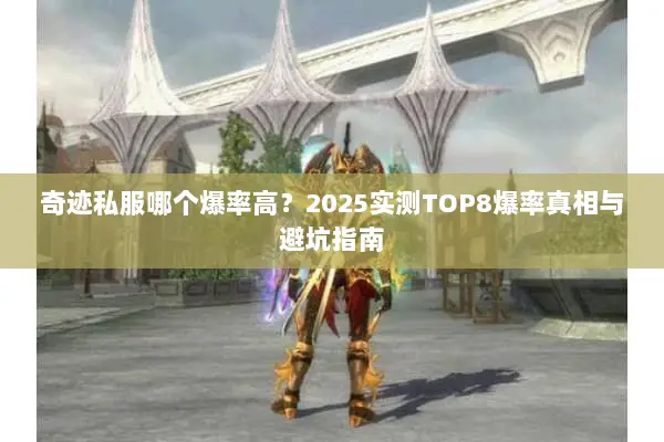 奇迹私服哪个爆率高？2025实测TOP8爆率真相与避坑指南