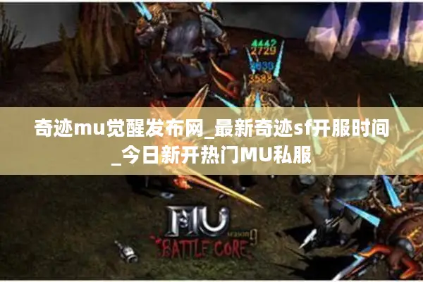 奇迹mu觉醒发布网_最新奇迹sf开服时间_今日新开热门MU私服