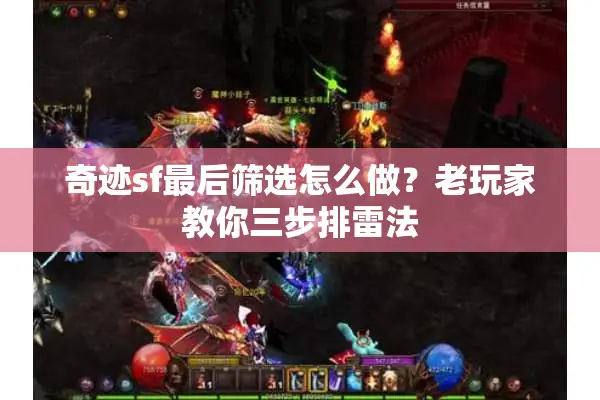 奇迹sf最后筛选怎么做？老玩家教你三步排雷法