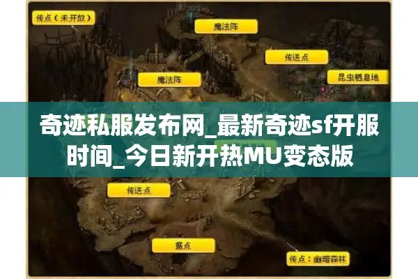 奇迹私服发布网_最新奇迹sf开服时间_今日新开热MU变态版