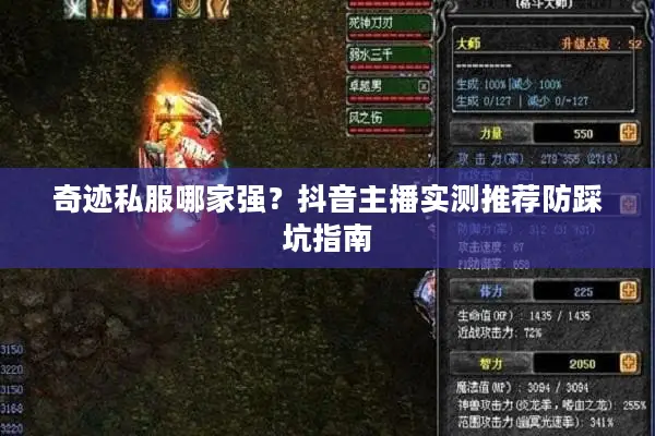 奇迹私服哪家强？抖音主播实测推荐防踩坑指南