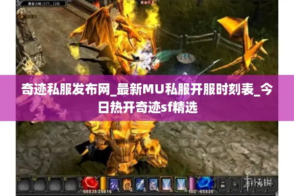奇迹私服发布网_最新MU私服开服时刻表_今日热开奇迹sf精选