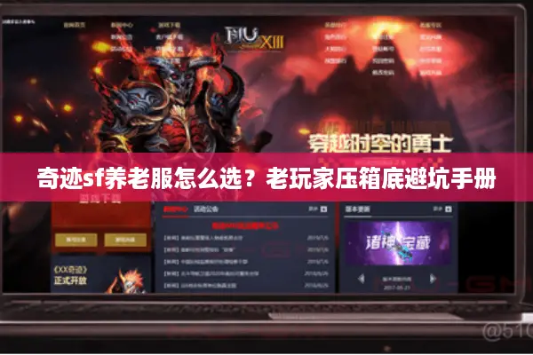 奇迹sf养老服怎么选？老玩家压箱底避坑手册