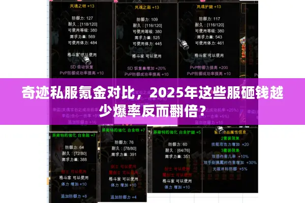奇迹私服氪金对比，2025年这些服砸钱越少爆率反而翻倍？