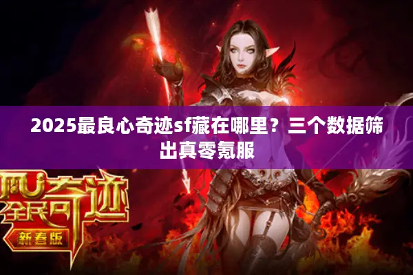 2025最良心奇迹sf藏在哪里？三个数据筛出真零氪服