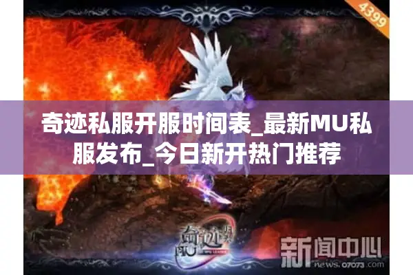 奇迹私服开服时间表_最新MU私服发布_今日新开热门推荐