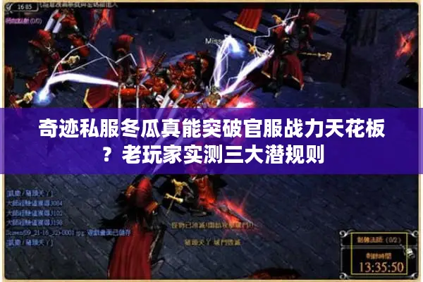 奇迹私服冬瓜真能突破官服战力天花板？老玩家实测三大潜规则