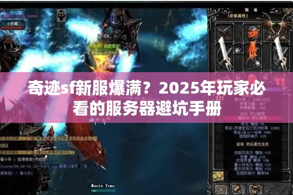 奇迹sf新服爆满？2025年玩家必看的服务器避坑手册
