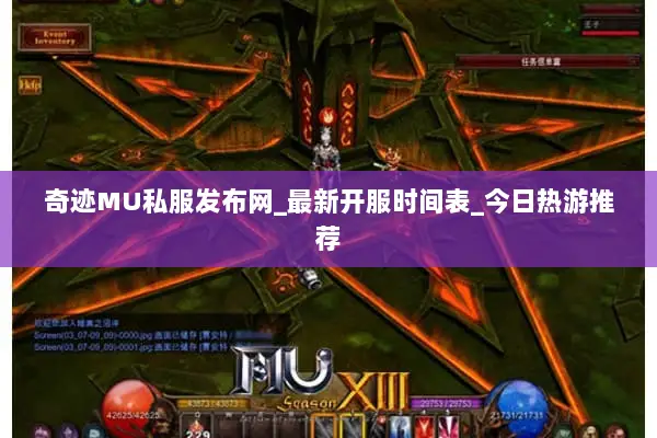 奇迹MU私服发布网_最新开服时间表_今日热游推荐