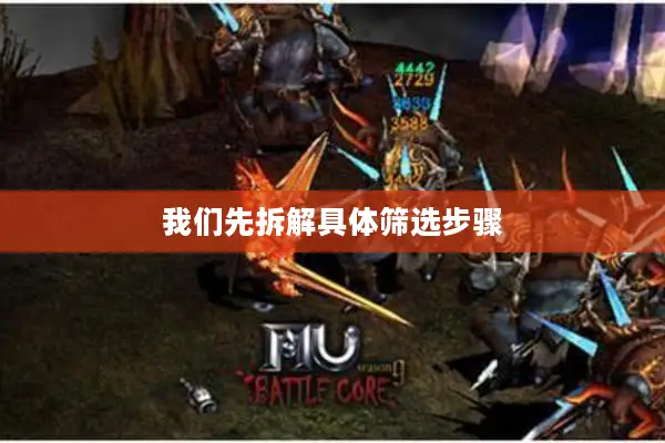 我们先拆解具体筛选步骤 我们先拆解具体筛选步骤