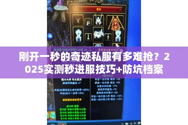 刚开一秒的奇迹私服有多难抢？2025实测秒进服技巧+防坑档案