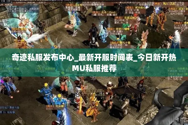 奇迹私服发布中心_最新开服时间表_今日新开热MU私服推荐 奇迹私服发布中心_最新开服时间表_今日新开热MU私服推荐