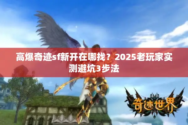 高爆奇迹sf新开在哪找？2025老玩家实测避坑3步法