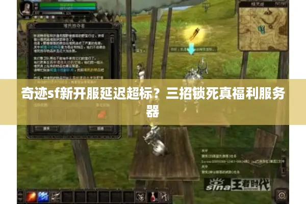 奇迹sf新开服延迟超标？三招锁死真福利服务器