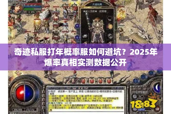 奇迹私服打年概率服如何避坑?2025年爆率真相实测数据公开 奇迹私服打年概率服如何避坑?2025年爆率真相实测数据公开