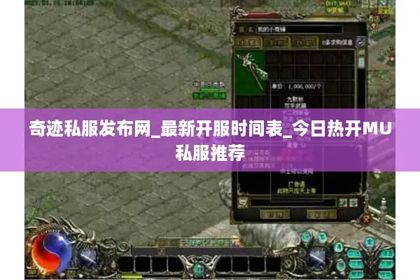奇迹私服发布网_最新开服时间表_今日热开MU私服推荐