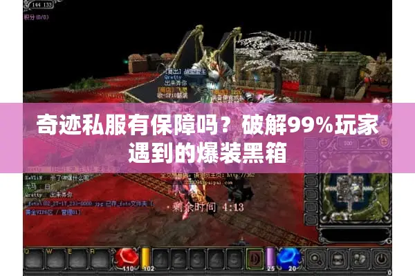 奇迹私服有保障吗？破解99%玩家遇到的爆装黑箱
