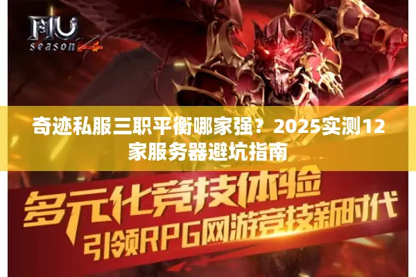 奇迹私服三职平衡哪家强?2025实测12家服务器避坑指南 奇迹私服三职平衡哪家强?2025实测12家服务器避坑指南