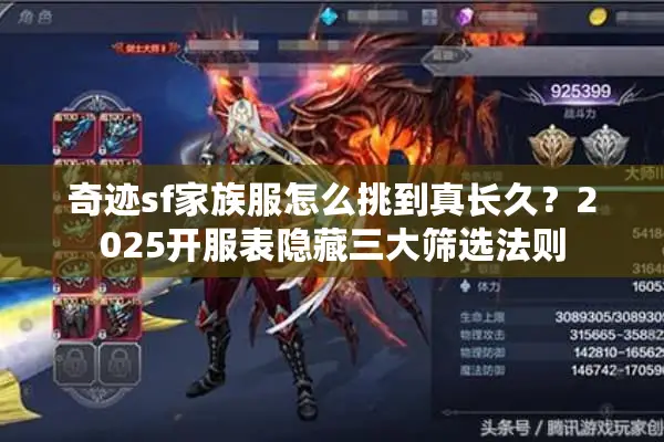 奇迹sf家族服怎么挑到真长久？2025开服表隐藏三大筛选法则