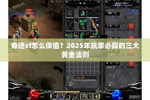 奇迹sf怎么保值?2025年玩家必踩的三大黄金法则 奇迹sf怎么保值?2025年玩家必踩的三大黄金法则