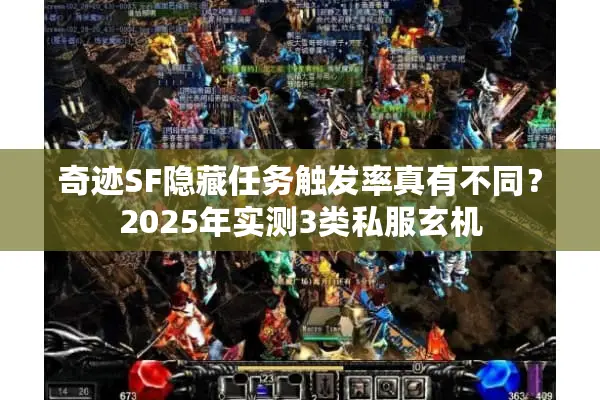 奇迹SF隐藏任务触发率真有不同？2025年实测3类私服玄机