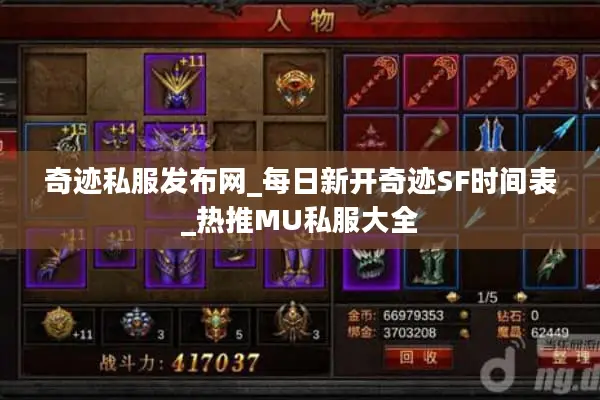 奇迹私服发布网_每日新开奇迹SF时间表_热推MU私服大全