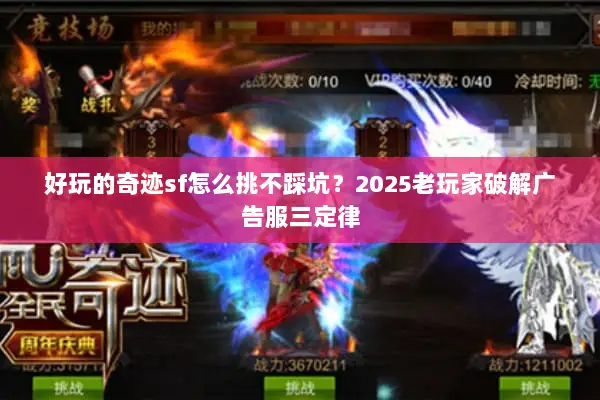 好玩的奇迹sf怎么挑不踩坑？2025老玩家破解广告服三定律