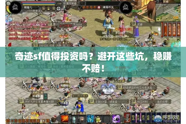 奇迹sf值得投资吗？避开这些坑，稳赚不赔！