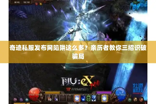 奇迹私服发布网陷阱这么多？亲历者教你三招识破骗局