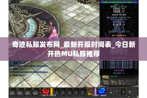 奇迹私服发布网_最新开服时间表_今日新开热MU私服推荐