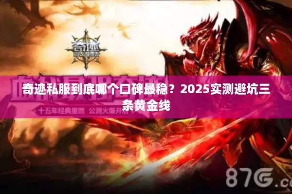 奇迹私服到底哪个口碑最稳？2025实测避坑三条黄金线