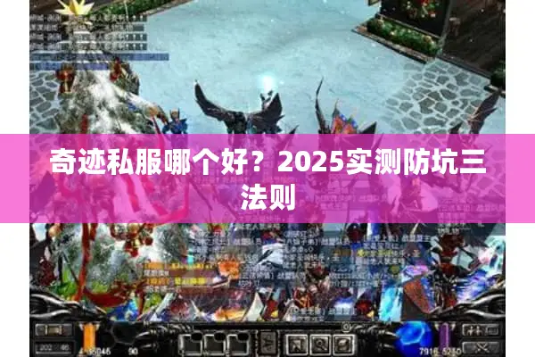 奇迹私服哪个好？2025实测防坑三法则