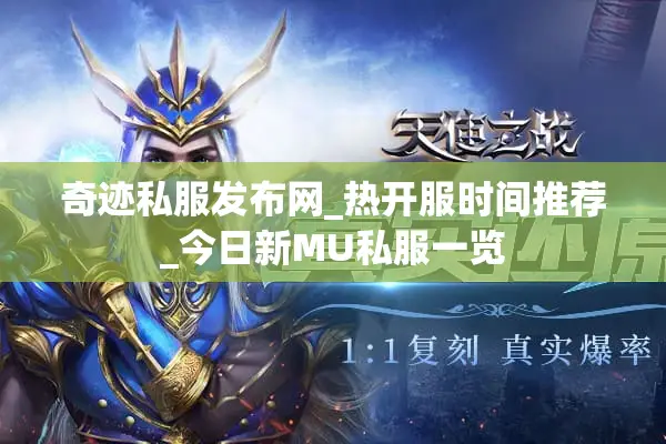 奇迹私服发布网_热开服时间推荐_今日新MU私服一览
