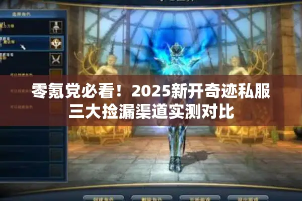 零氪党必看！2025新开奇迹私服三大捡漏渠道实测对比