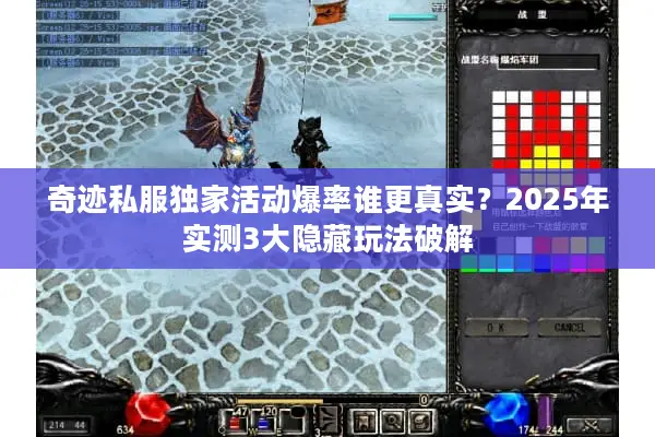 奇迹私服独家活动爆率谁更真实？2025年实测3大隐藏玩法破解