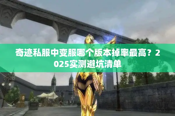 奇迹私服中变服哪个版本掉率最高？2025实测避坑清单