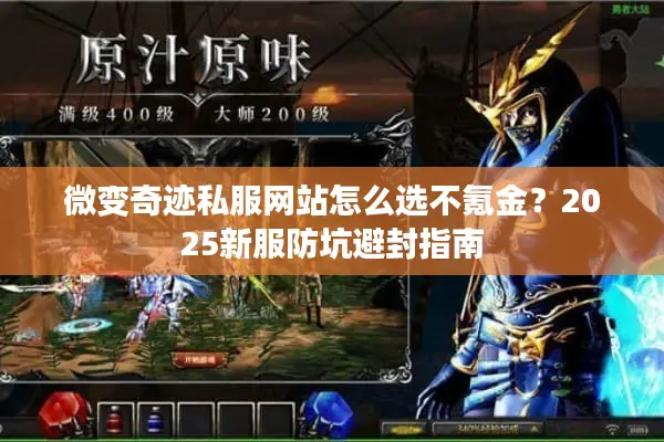 微变奇迹私服网站怎么选不氪金？2025新服防坑避封指南
