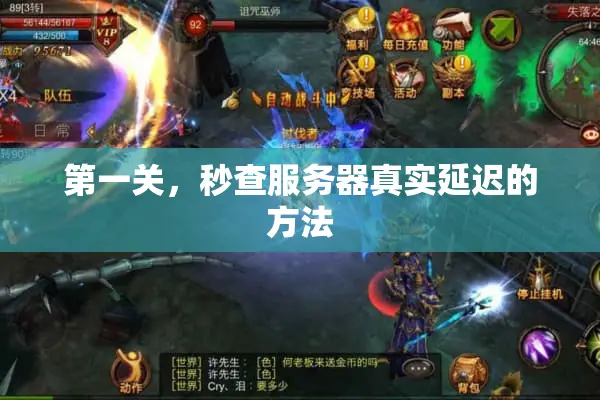 第一关，秒查服务器真实延迟的方法